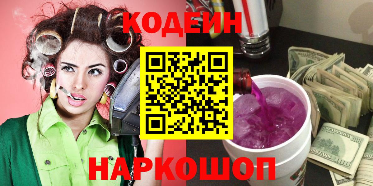Кодеиновый сироп Lean Purple Drank  Codein Purple Drank  Вход с VPN  Большой Камень 